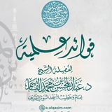 فوائد علمية للشيخ د. عبد المحسن القاسم