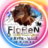 فلـﻭڒٍين || 𝗙𝗹𝗼𝗥𝗲𝗡