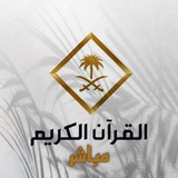 📺 قناة القرآن الكريم الحرم المكي 🕋 #