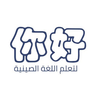 تعلم اللغة الصينية