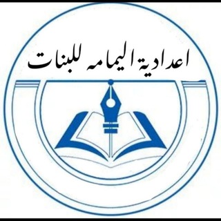 اعدادية اليمامة للبنات