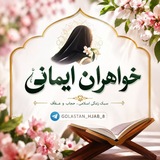❤🌸 خـواهـران ایـمــانی🌸❤