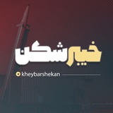 خیبرشکن