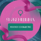 💄 Я - ЖЕНЩИНА 💄 сообщество целеустремлённых женщин