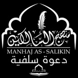 Manhaj As-Salikin (دعوة سلفية)