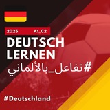 تفاعل بالألماني 🇩🇪 🤗