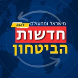 📍 חדשות הביטחון