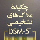 DSM_5 ™ ملاک های تشخیصی