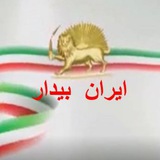 ایران بیدار