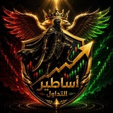 🔥 اساطير التداول🔥