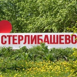 Стерлибашево