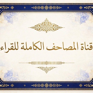 (اَلْمَصَاحِفُ الْكَامِلَةُ لِلْقُرَّاءِ 🎙 ✨ )
