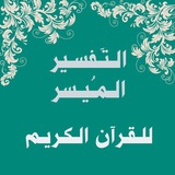 🌳 ☘️ التَـفسـير المُـيسـر <i class="emoji" style="backgr