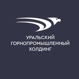 Уральский горнопромышленный холдинг