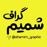 •|شمیم گراف|•