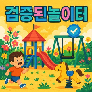 검증된놀이터