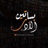 بَسَاتِينُ الأدَبِ 🧡 🍁 •