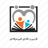 فارسی و نگارش فنی حرفهای