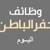 وظائف حفر الباطن