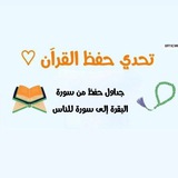 جداول الحفظ من البقرة للناس