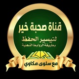 صحبة خير لتيسير الحفظ مع سلوى مكاوي