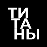 ТИТАНЫ КИБЕРА