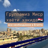 Мисрдаги заруриятлар 🚸 все необходимое в Египте 🇪🇬 </