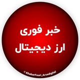 خبر فوری ارز دیجیتال
