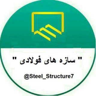 سازه های فولادی