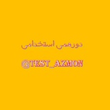 کانال تست و کتاب آزمونهای استخدامی