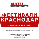 Фестивали в Краснодарском крае 2026 (Сочи, Анапа, Геленджик, Адлер)