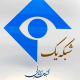 شبکه یک