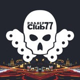 Анонсы Club77 | Роллеры Москвы