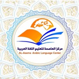 مركز العاصمة لتعليم اللغة العربية