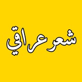شعر عراقي 🍂 ♥️