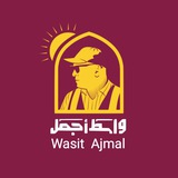 واسط أجمل