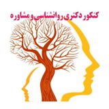 دپارتمان تخصصی دكتری روانشناسی و مشاوره