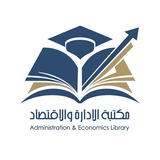 مكتبة الإدارة والاقتصاد