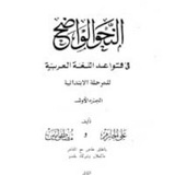 النحو الواضح الجزء الأول