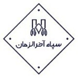 سپاه آخرالزمان
