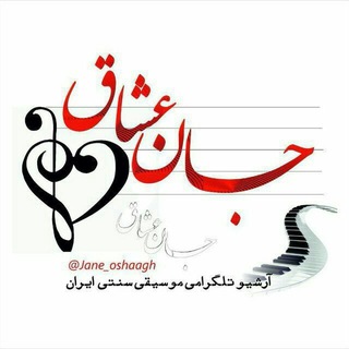 جان عشاق