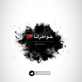 خـواطـرنـا ♥️ .