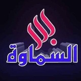 قناة السماوة