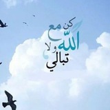 كن مع الله ولا تبالي 🌧️