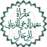 مَقرَأةُ مَعۡهَدِ الوَحيِ القُرءَانِي لِلرِّجَال