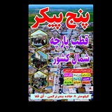 کانال رسمی پنج پیکر