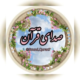 صدای قران 📚