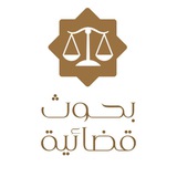 بحوث ومؤلفات قضائية
