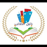 دليل الطلاب لحل الكتب الدراسيه