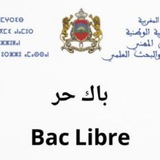 باك حر -2025- Bac libre